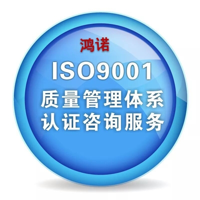 公主岭ISO 9001认证_18001职业安全管理体系认证图片|公主岭ISO 9001认证_18001职业安全管理体系认证产品图片由吉林省鸿诺企业管理咨询公司生产提供-