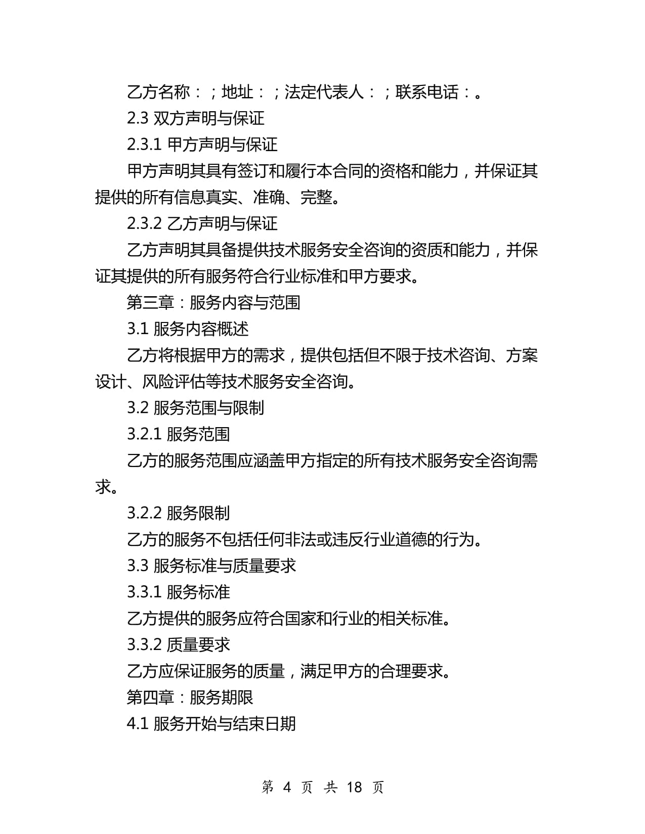 技术服务安全咨询合同范本2024年