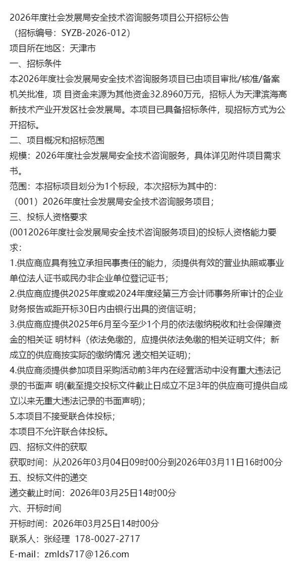 2026年度社会发展局安全技术咨询服务项目公开招标公告