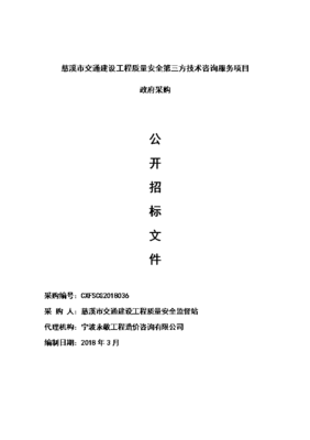 慈溪交通建设工程质量安全第三方技术咨询服务项目 安全咨询服务体系建设与实践路径