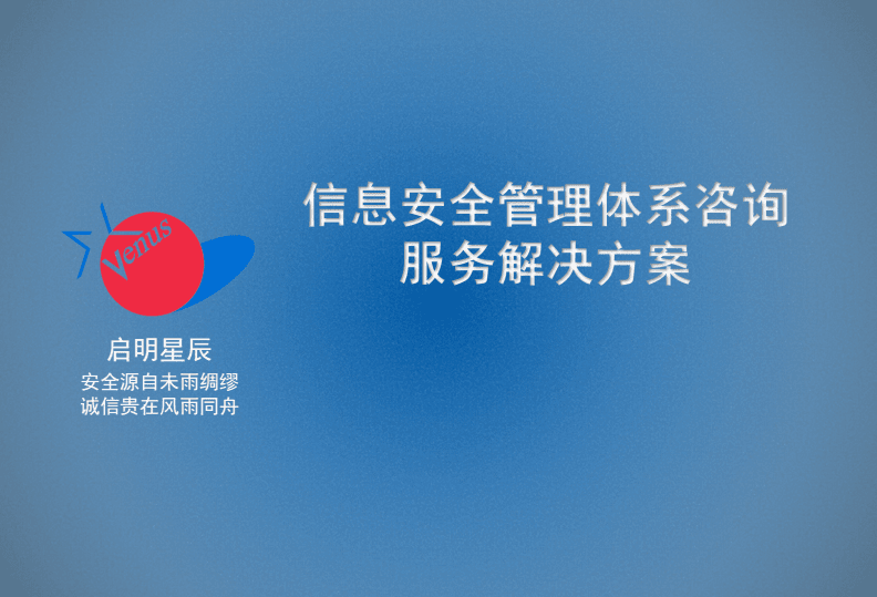 信息安全管理体系咨询服务解决方案6.18.pdf
