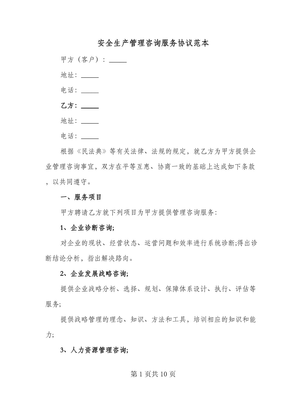 安全生产管理咨询服务协议范本(3篇)