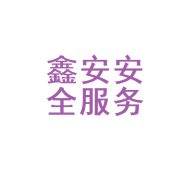 宁国市鑫安企业安全管理咨询服务